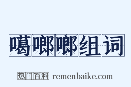 噶啷啷组词是什么意思的图片